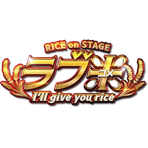 RICE on STAGE「ラブ米」～I’ll give you rice～