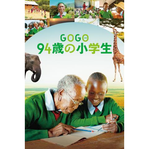GOGO(ゴゴ) 94歳の小学生