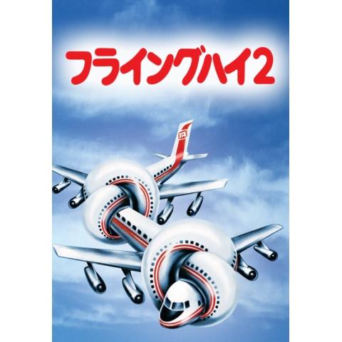 無料視聴あり フライングハイシリーズ 映画の動画まとめ 初月無料 動画配信サービスのビデオマーケット