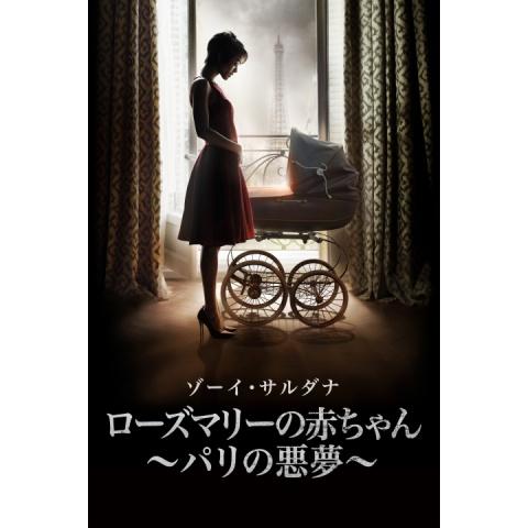 無料視聴あり ローズマリーの赤ちゃんシリーズ ドラマ 映画の動画まとめ 初月無料 動画配信サービスのビデオマーケット