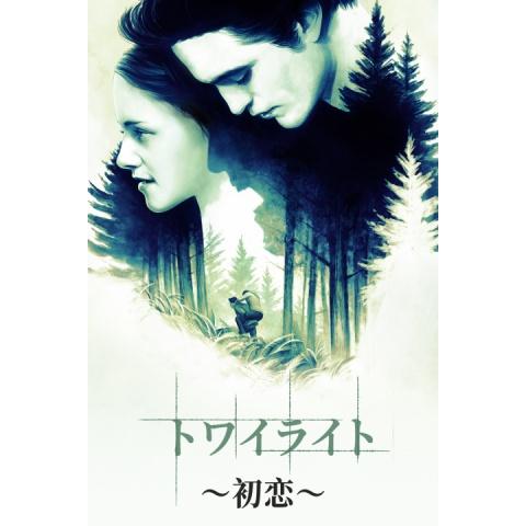 映画 ニュームーン トワイライト サーガ ニュームーン トワイライト サーガ 字幕版 フル動画 初月無料 動画配信サービスのビデオマーケット 映画 ニュームーン トワイライト サーガ ニュームーン トワイライト サーガ 字幕版 フル動画 初月無料 動画配信サービスのビデオマーケット