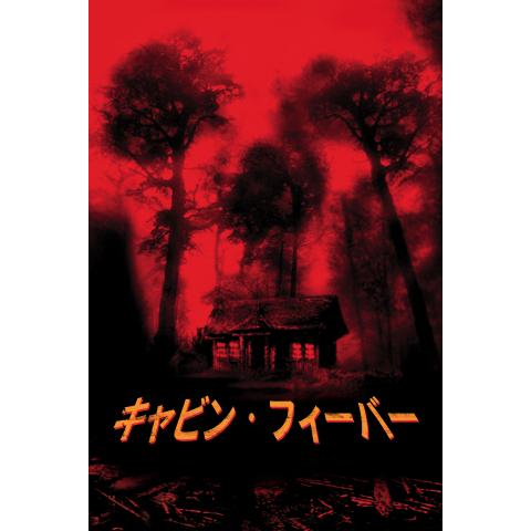 00年代パニック ディザスター映画作品の動画視聴一覧 初月無料 動画配信サービスのビデオマーケット