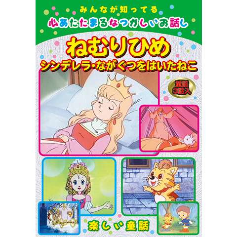 2ページ目 童話アニメの動画視聴なら 初月無料 動画配信サービスのビデオマーケット