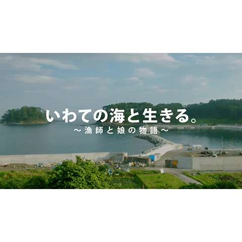 岩手県魅力発信PR動画「いわての海と生きる。～漁師と娘の物語～」