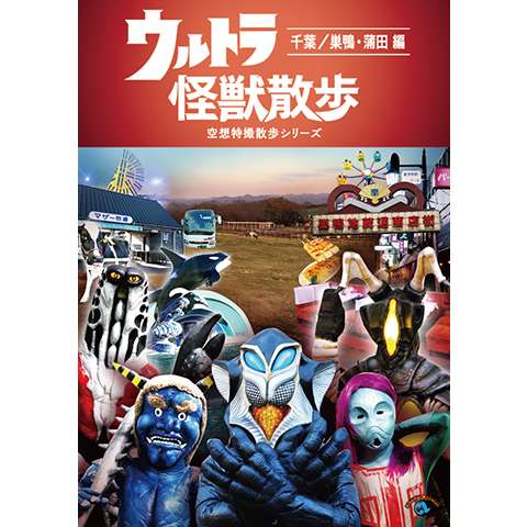 無料視聴あり バラエティ ウルトラ怪獣散歩 伊豆 須賀川 会津若松 編 ウルトラ怪獣たち 東京03 の動画 初月無料 動画配信サービスのビデオマーケット