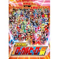 バラエティ 16 日本ローカルヒーロー祭 の動画まとめ 初月無料 動画配信サービスのビデオマーケット