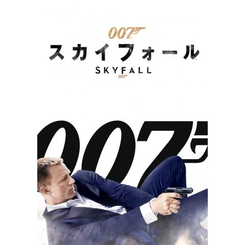 007 スカイフォール