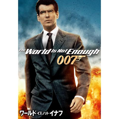 007 ワールド・イズ・ノット・イナフ