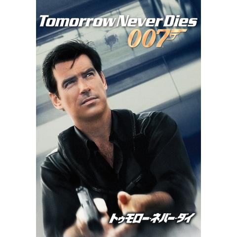 無料視聴あり 映画 007 ダイ アナザー デイ の動画 初月無料 動画配信サービスのビデオマーケット