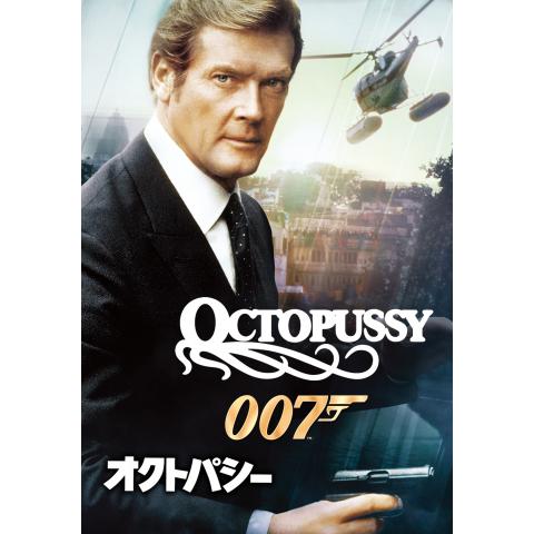 007 オクトパシー