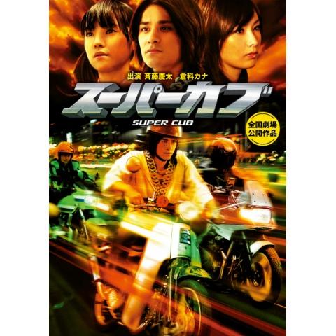 無料視聴あり スーパーカブシリーズ 映画の動画まとめ 初月無料 動画配信サービスのビデオマーケット