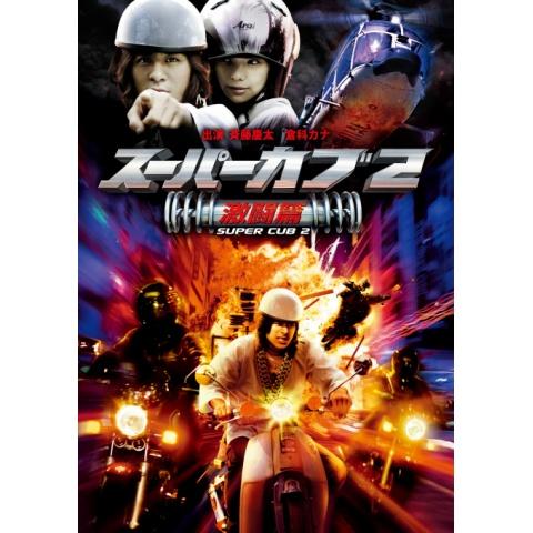 無料視聴あり スーパーカブシリーズ 映画の動画まとめ 初月無料 動画配信サービスのビデオマーケット