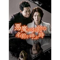 無料視聴あり ドラマ 悪魔がお前の名前を呼ぶ時 の動画まとめ 初月無料 動画配信サービスのビデオマーケット