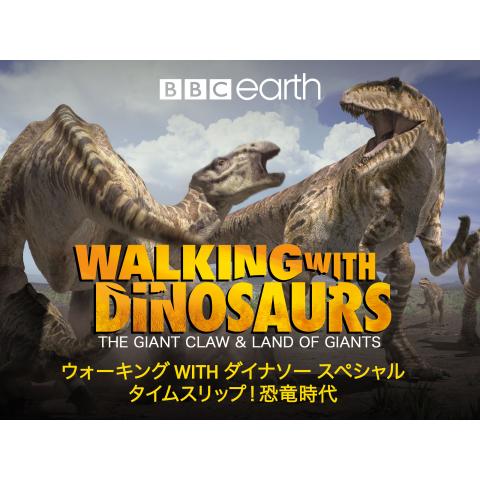 ウォーキングwithダイナソー スペシャル： タイムスリップ!恐竜時代