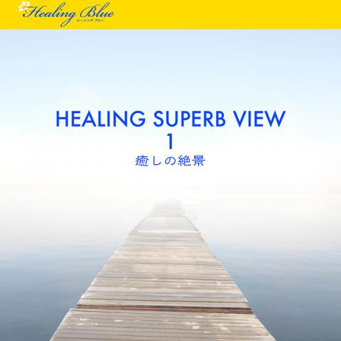 【HealingBlueヒーリングブルー】癒しの絶景 － 1