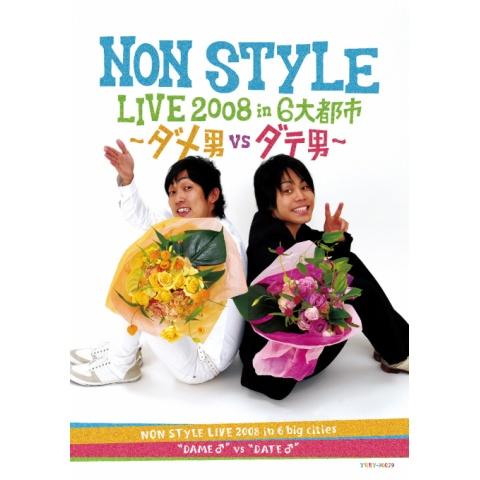 NON STYLE LIVE 2008 in 6大都市 ダメ男vsダテ男