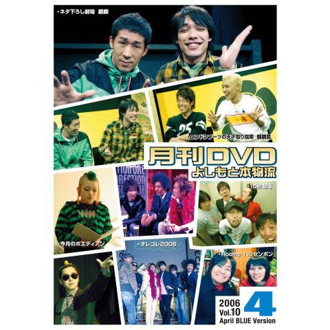 月刊DVD～よしもと本物流～4月号青版