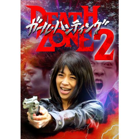 ガール・ハンティング DEATH ZONE 2 ＜完全版＞