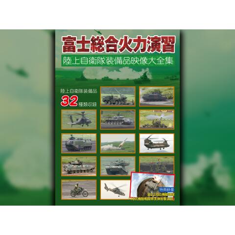 富士総合火力演習　陸上自衛隊装備品映像大全集