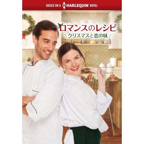 ロマンスのレシピ ～クリスマスと恋の味～(ハーレクイン・シリーズ)