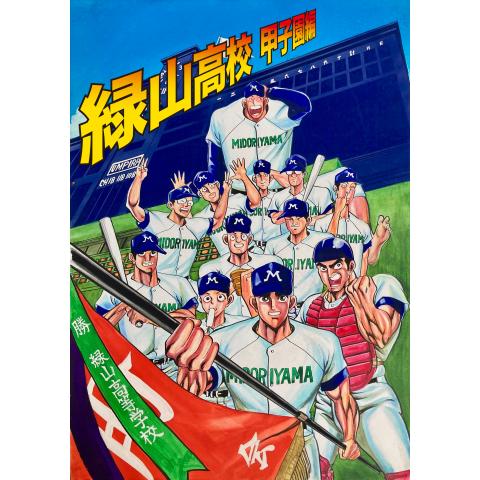 アニメ 緑山高校甲子園編 衛星アニメ劇場版 の動画まとめ 初月無料 動画配信サービスのビデオマーケット