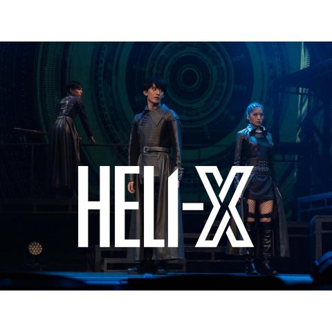 舞台「HELI－X」