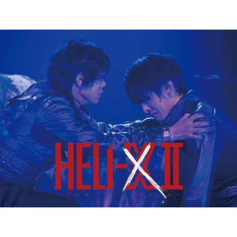 舞台「HELI－X II～アンモナイトシンドローム～」
