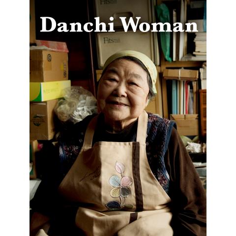 Danchi Woman(27分版)