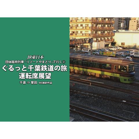 ぐるっと千葉鉄道の旅(2)  運転席展望　4K撮影