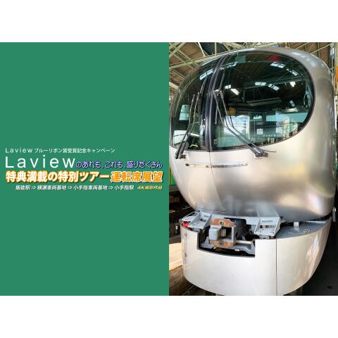 西武鉄道 Laviewのあれも、これも、盛りだくさん 特典満載の特別ツアー 運転席展望