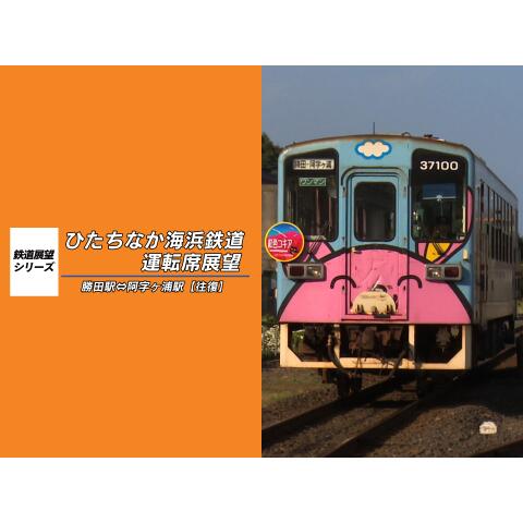 ひたちなか海浜鉄道運転席展望　湊線 勝田～阿字ヶ浦(往復)