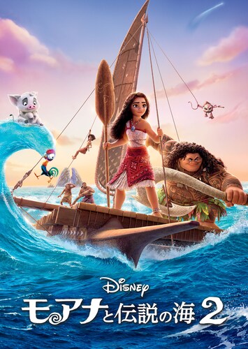 モアナと伝説の海２