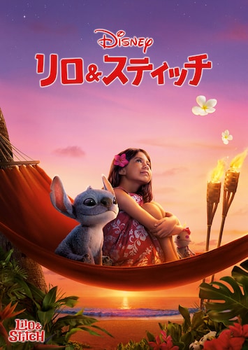 リロ&スティッチ