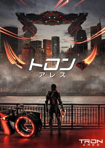 トロン：アレス