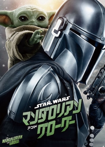 スター・ウォーズ／マンダロリアン・アンド・グローグー