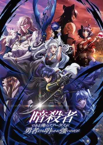 暗殺者である俺のステータスが勇者よりも明らかに強いのだが