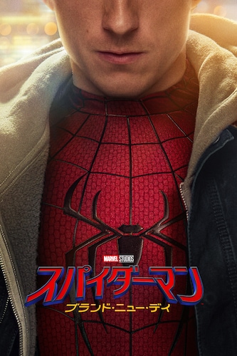 スパイダーマン：ブランド・ニュー・デイ