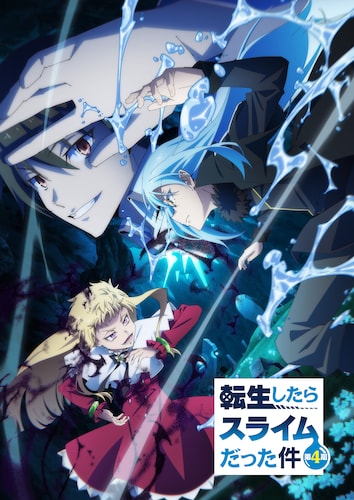 転生したらスライムだった件 第4期