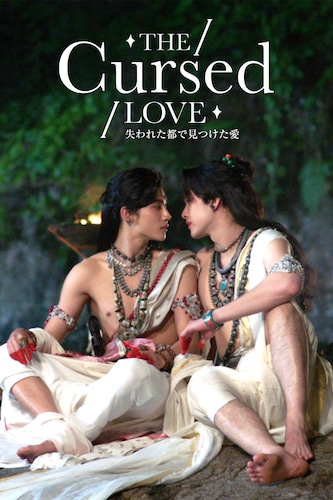 The Cursed Love／失われた都で見つけた愛（レンタル版）
