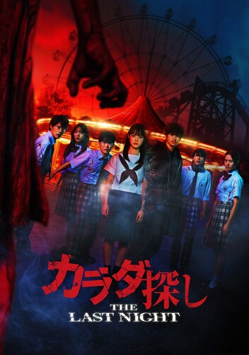 カラダ探し THE LAST NIGHT