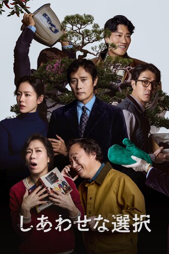 しあわせな選択