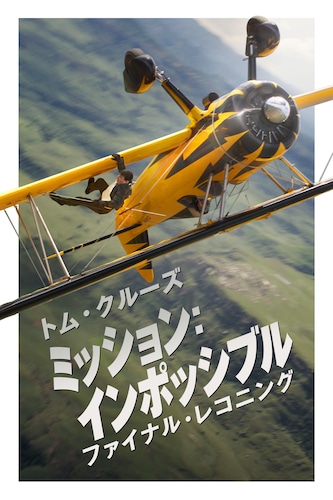 ミッション:インポッシブル/ファイナル・レコニング