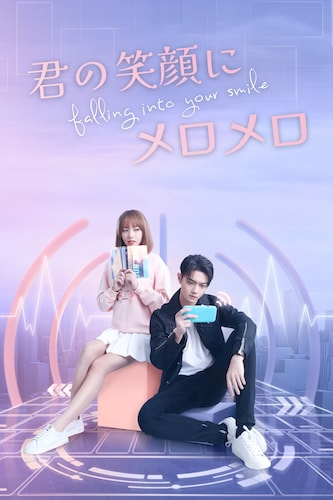 Falling Into Your Smile 君の笑顔にメロメロ