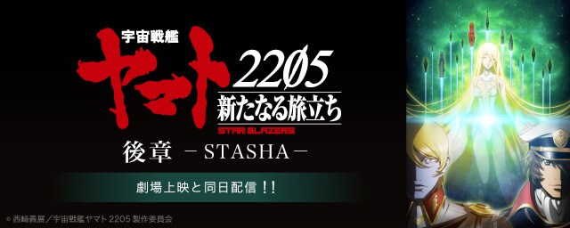 「宇宙戦艦ヤマト2205　新たなる旅立ち」後章 - STASHA -