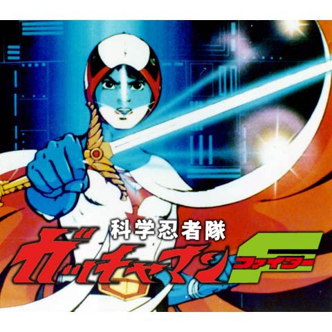 科学忍者隊ガッチャマンf 第2話 第48話のまとめフル動画 初月無料 動画配信サービスのビデオマーケット 科学忍者隊ガッチャマンf 第2話 第48話のまとめフル動画 初月無料 動画配信サービスのビデオマーケット