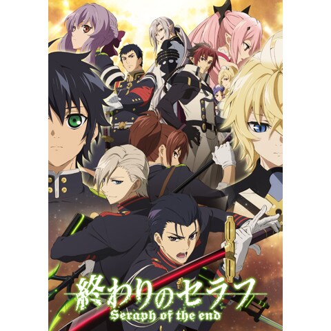 終わりのセラフ 第2クール 第13話 第24話のまとめフル動画 初月無料 動画配信サービスのビデオマーケット