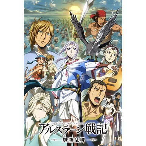 アルスラーン戦記 風塵乱舞 第二章 第八章のまとめフル動画 初月無料 動画配信サービスのビデオマーケット