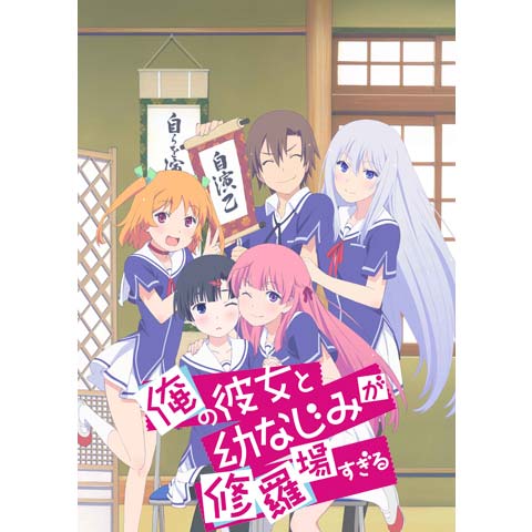 俺の彼女と幼なじみが修羅場すぎる／第2話～第13話のまとめフル動画| 【初月無料】動画配信サービスのビデオマーケット