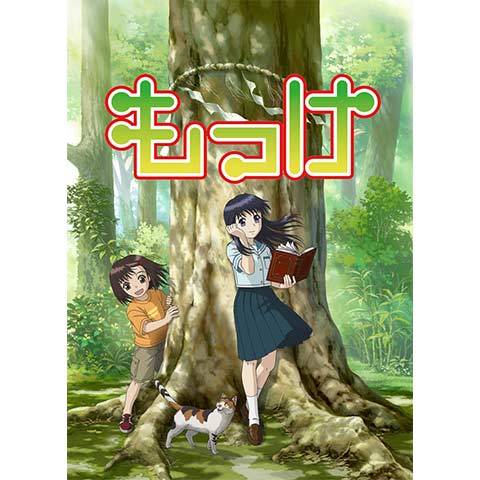 もっけ 第1話 第26話のまとめフル動画 初月無料 動画配信サービスのビデオマーケット