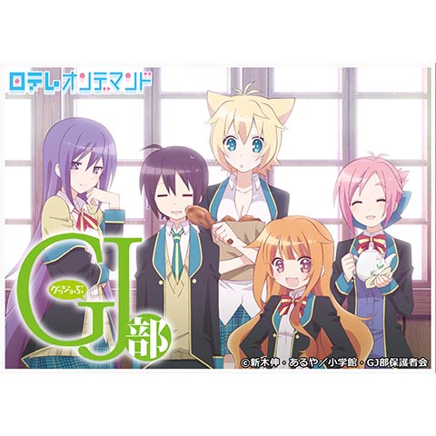 Gj部 第2話 第12話のまとめフル動画 初月無料 動画配信サービスのビデオマーケット